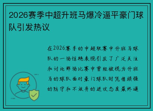 2026赛季中超升班马爆冷逼平豪门球队引发热议
