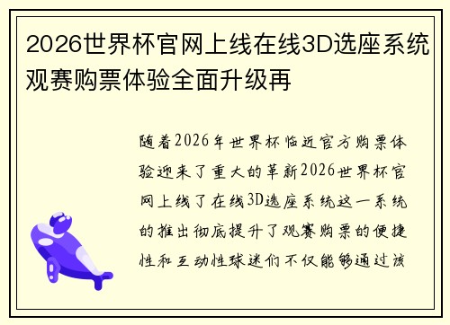 2026世界杯官网上线在线3D选座系统观赛购票体验全面升级再