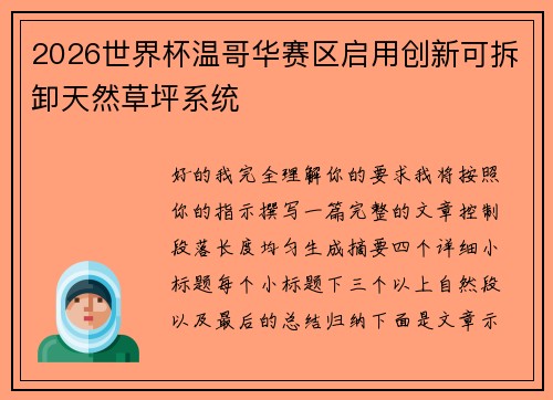 2026世界杯温哥华赛区启用创新可拆卸天然草坪系统 2026世界杯温哥华赛区启用创新可拆卸天然草坪系统