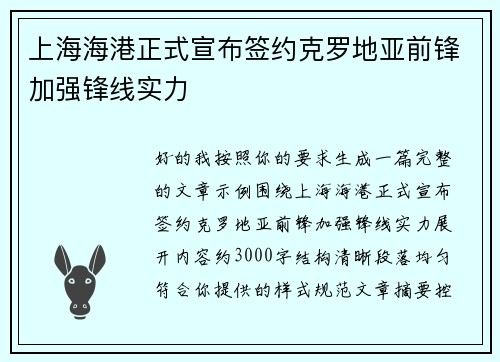 上海海港正式宣布签约克罗地亚前锋加强锋线实力 上海海港正式宣布签约克罗地亚前锋加强锋线实力