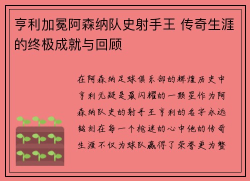 亨利加冕阿森纳队史射手王 传奇生涯的终极成就与回顾