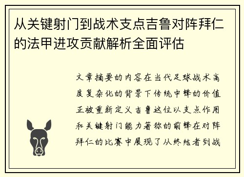 从关键射门到战术支点吉鲁对阵拜仁的法甲进攻贡献解析全面评估 从关键射门到战术支点吉鲁对阵拜仁的法甲进攻贡献解析全面评估