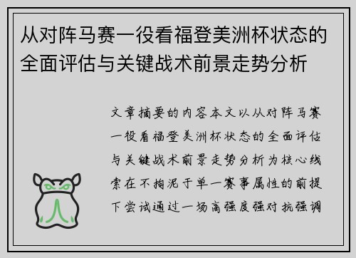 从对阵马赛一役看福登美洲杯状态的全面评估与关键战术前景走势分析 从对阵马赛一役看福登美洲杯状态的全面评估与关键战术前景走势分析