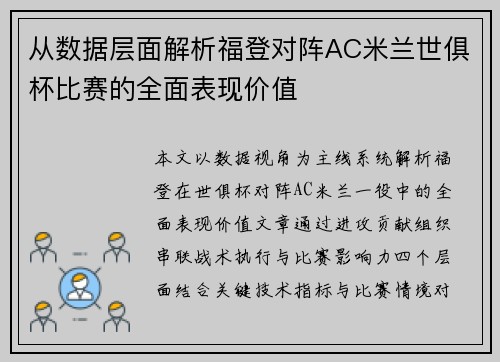 从数据层面解析福登对阵AC米兰世俱杯比赛的全面表现价值 从数据层面解析福登对阵AC米兰世俱杯比赛的全面表现价值