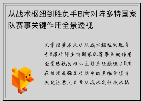 从战术枢纽到胜负手B席对阵多特国家队赛事关键作用全景透视 从战术枢纽到胜负手B席对阵多特国家队赛事关键作用全景透视