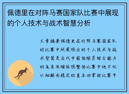 佩德里在对阵马赛国家队比赛中展现的个人技术与战术智慧分析
