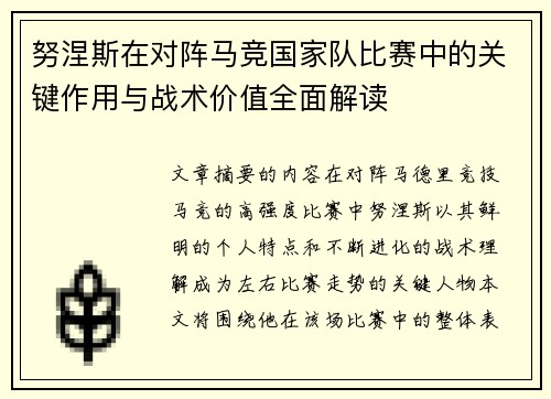 努涅斯在对阵马竞国家队比赛中的关键作用与战术价值全面解读