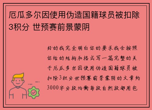 厄瓜多尔因使用伪造国籍球员被扣除3积分 世预赛前景蒙阴 厄瓜多尔因使用伪造国籍球员被扣除3积分 世预赛前景蒙阴