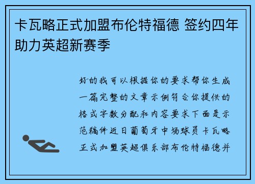 卡瓦略正式加盟布伦特福德 签约四年助力英超新赛季 卡瓦略正式加盟布伦特福德 签约四年助力英超新赛季