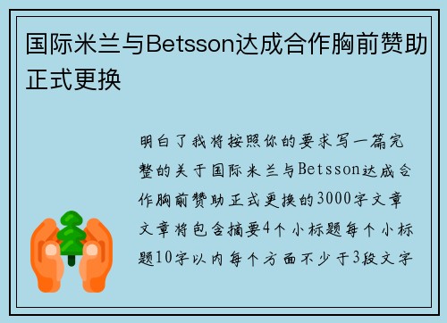 国际米兰与Betsson达成合作胸前赞助正式更换 国际米兰与Betsson达成合作胸前赞助正式更换