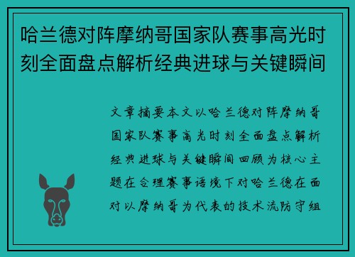 哈兰德对阵摩纳哥国家队赛事高光时刻全面盘点解析经典进球与关键瞬间回顾 哈兰德对阵摩纳哥国家队赛事高光时刻全面盘点解析经典进球与关键瞬间回顾