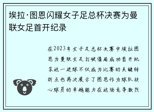 埃拉·图恩闪耀女子足总杯决赛为曼联女足首开纪录