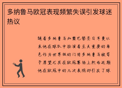 多纳鲁马欧冠表现频繁失误引发球迷热议
