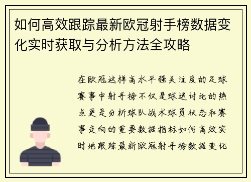 如何高效跟踪最新欧冠射手榜数据变化实时获取与分析方法全攻略 如何高效跟踪最新欧冠射手榜数据变化实时获取与分析方法全攻略