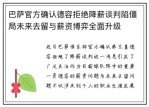 巴萨官方确认德容拒绝降薪谈判陷僵局未来去留与薪资博弈全面升级 巴萨官方确认德容拒绝降薪谈判陷僵局未来去留与薪资博弈全面升级