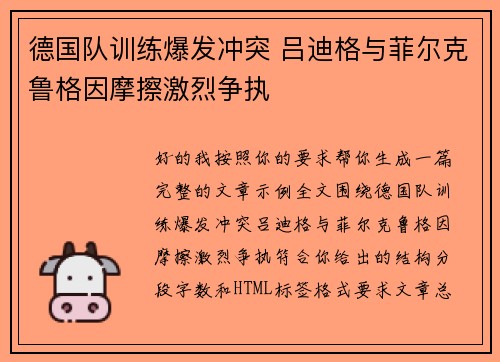 德国队训练爆发冲突 吕迪格与菲尔克鲁格因摩擦激烈争执