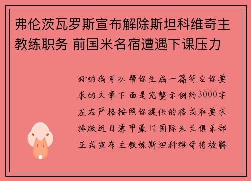 弗伦茨瓦罗斯宣布解除斯坦科维奇主教练职务 前国米名宿遭遇下课压力