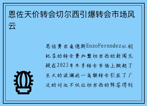 恩佐天价转会切尔西引爆转会市场风云 恩佐天价转会切尔西引爆转会市场风云