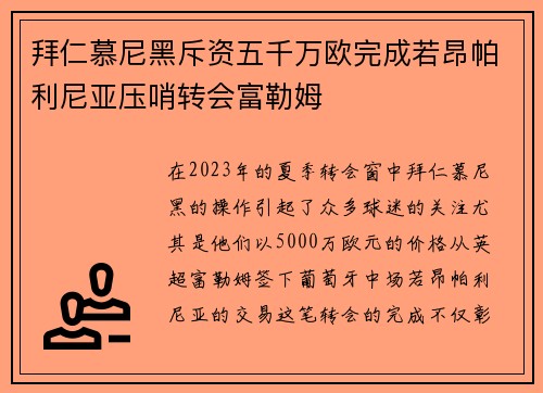 拜仁慕尼黑斥资五千万欧完成若昂帕利尼亚压哨转会富勒姆 拜仁慕尼黑斥资五千万欧完成若昂帕利尼亚压哨转会富勒姆
