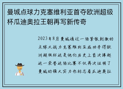 曼城点球力克塞维利亚首夺欧洲超级杯瓜迪奥拉王朝再写新传奇