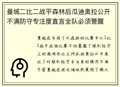 曼城二比二战平森林后瓜迪奥拉公开不满防守专注度直言全队必须警醒 曼城二比二战平森林后瓜迪奥拉公开不满防守专注度直言全队必须警醒