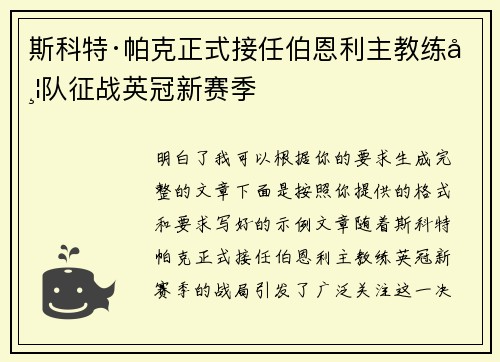 斯科特·帕克正式接任伯恩利主教练带队征战英冠新赛季