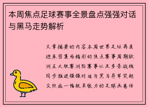 本周焦点足球赛事全景盘点强强对话与黑马走势解析