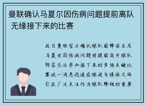曼联确认马夏尔因伤病问题提前离队 无缘接下来的比赛