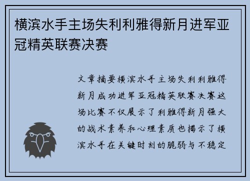 横滨水手主场失利利雅得新月进军亚冠精英联赛决赛 横滨水手主场失利利雅得新月进军亚冠精英联赛决赛