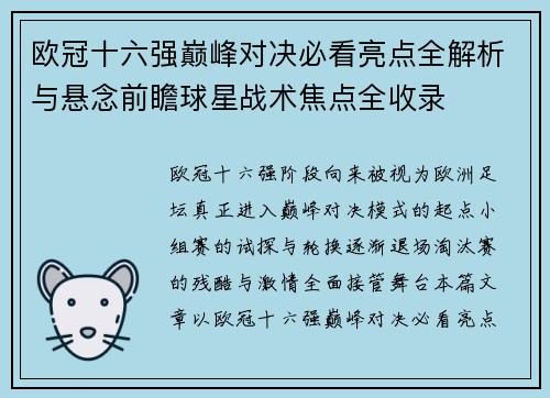 欧冠十六强巅峰对决必看亮点全解析与悬念前瞻球星战术焦点全收录 欧冠十六强巅峰对决必看亮点全解析与悬念前瞻球星战术焦点全收录