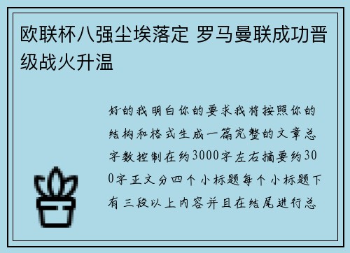 欧联杯八强尘埃落定 罗马曼联成功晋级战火升温