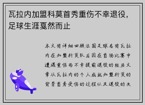 瓦拉内加盟科莫首秀重伤不幸退役，足球生涯戛然而止